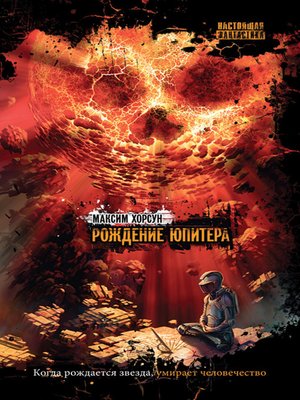 cover image of Рождение Юпитера